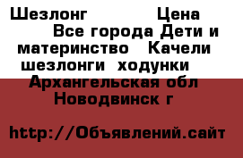 Шезлонг Babyton › Цена ­ 2 500 - Все города Дети и материнство » Качели, шезлонги, ходунки   . Архангельская обл.,Новодвинск г.